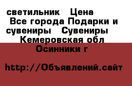 светильник › Цена ­ 116 - Все города Подарки и сувениры » Сувениры   . Кемеровская обл.,Осинники г.